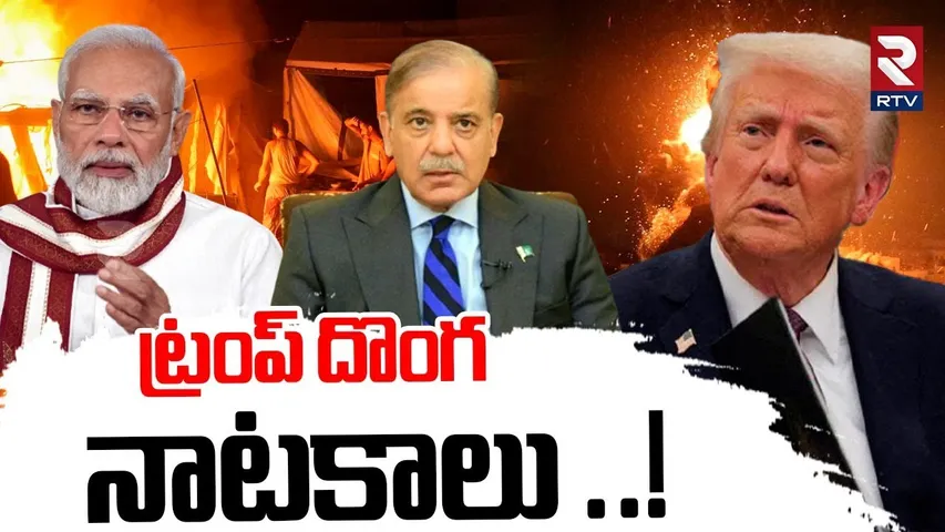 Trump Controversial Comments |  ట్రంప్ దొంగ  నాటకాలు ..! | India Pakistan War Updates | Ceasefire
