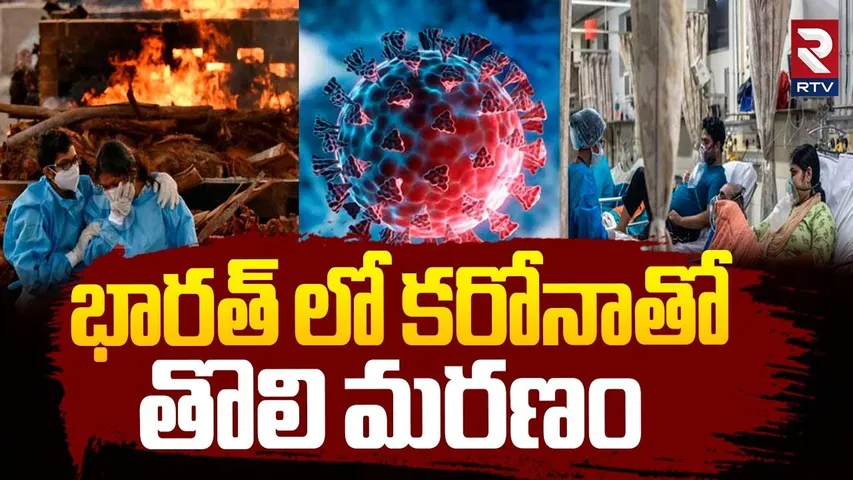 Covid 19 New Variant Updates | భారత్ లో కరోనాతో తొలి మరణం | Corona in Telugu States | Hyderabad |RTV
