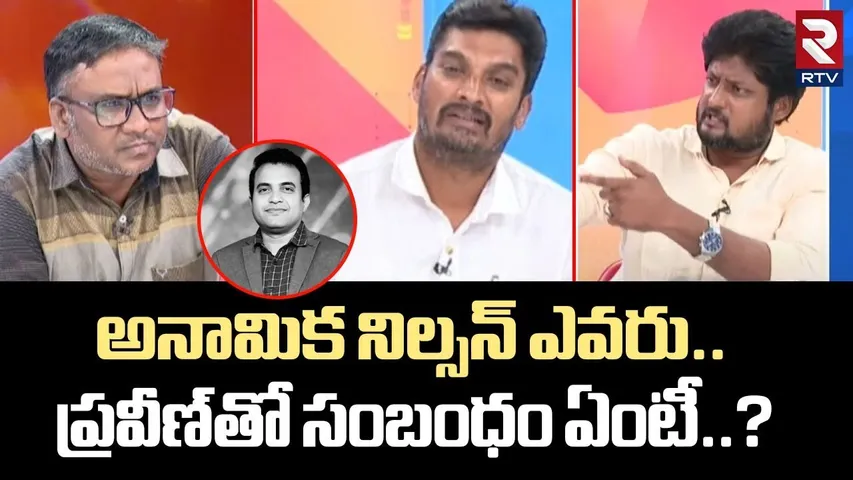 Big Twist In Pastor Praveen Case | అనామిక నిల్సన్ ఎవరు.. ప్రవీణ్‌తో సంబంధం ఏంటీ? | RTV