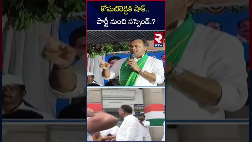 కోమటిరెడ్డికి షాక్‌.. పార్టీ నుంచి సస్పెండ్.? | Komatireddy Rajagopal Reddy Suspension | RTV