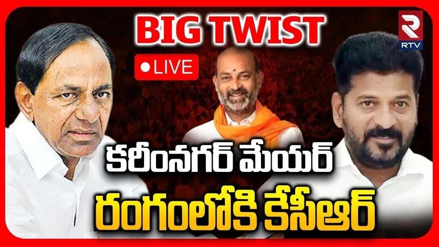Big Twist on Karimnagar Mayor Seat🔴LIVE : కరీంనగర్ మేయర్...రంగంలోకి కేసీఆర్ | KCR | Bandi | Revanth