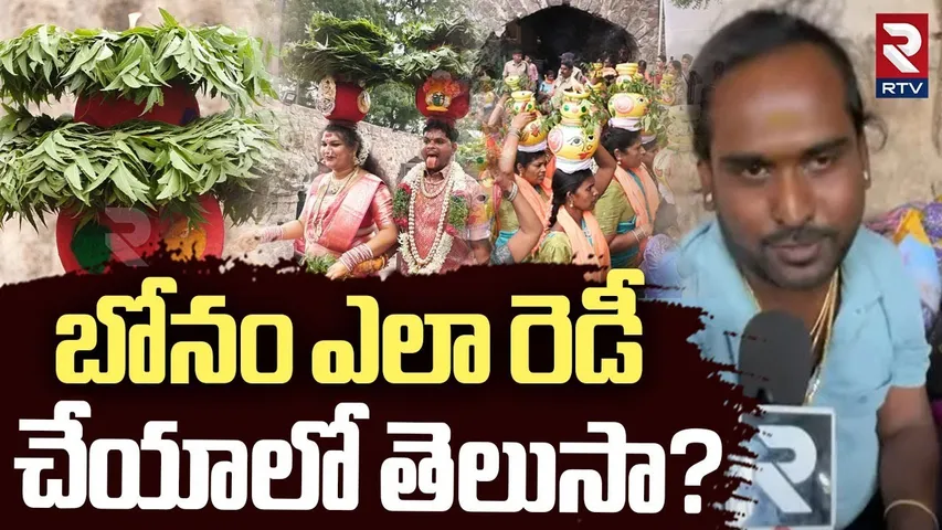 How To Prepare Bonam | బోనం ఎలా రెడీ చేయాలో తెలుసా? | Golconda Bonalu 2025 | RTV