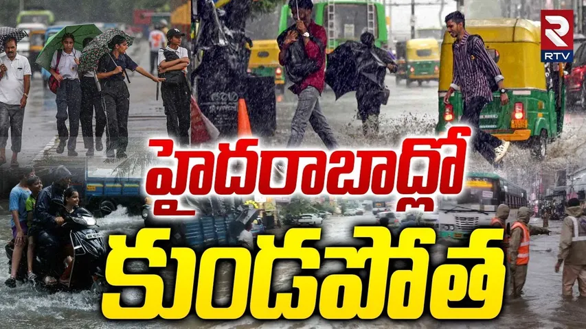 Heavy Rain In Hyderabad | హైదరాబాద్ లో కుండపోత | Hyderabad Streets Flooded After Heavy Rain | RTV