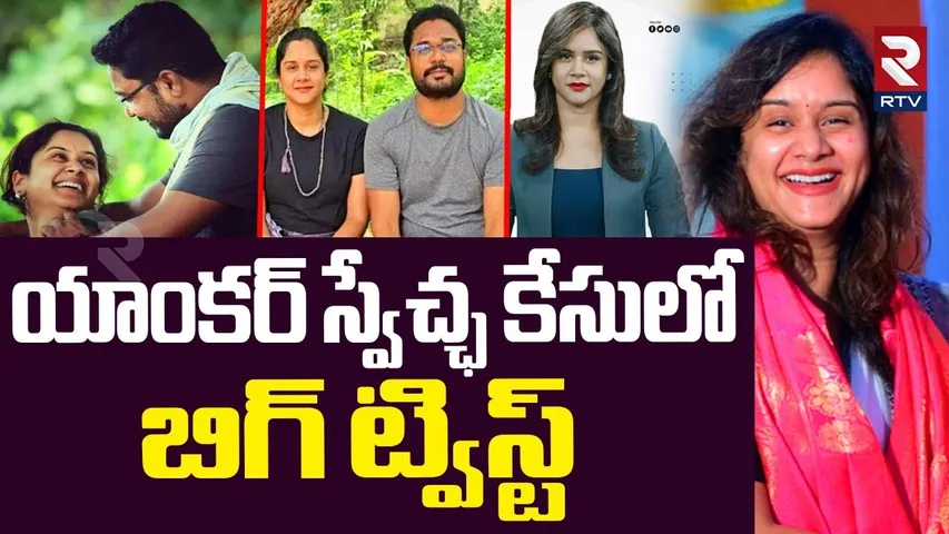 Big Twist In Anchor Swecha Case | యాంకర్ స్వేచ్ఛ కేసులో బిగ్ ట్విస్ట్ | Swecha Purnachander | RTV