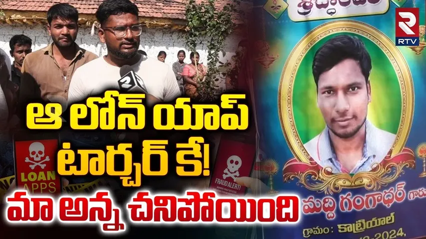 Loan App Incident in Medak | ఆ లోన్ యాప్ టార్చర్ కే... మా అన్న చనిపోయింది | RTV