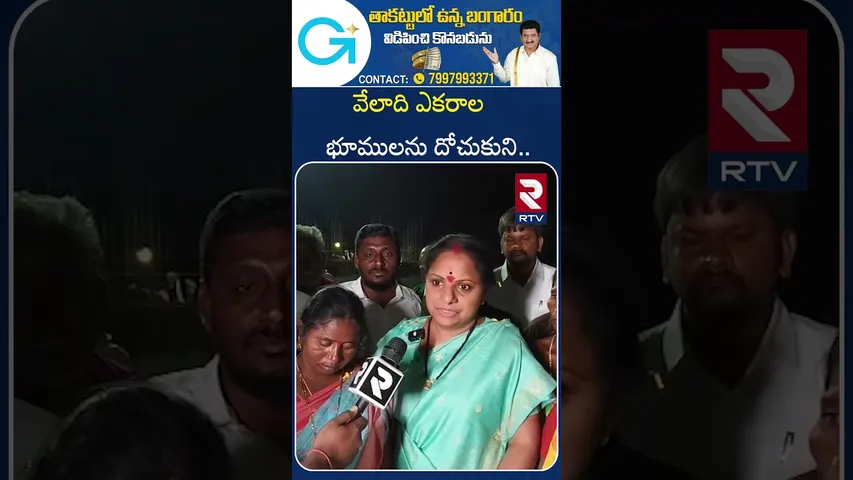 వేలాది ఎకరాల భూములను దోచుకుని | MLC Kavitha Jagruthi Janam Baata | RTV