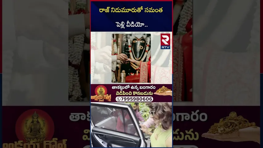 సమంత పెళ్లి వీడియో.. | Samantha Raj Nidimoru Marriage Video | Sam Raj Wedding Pics | RTV