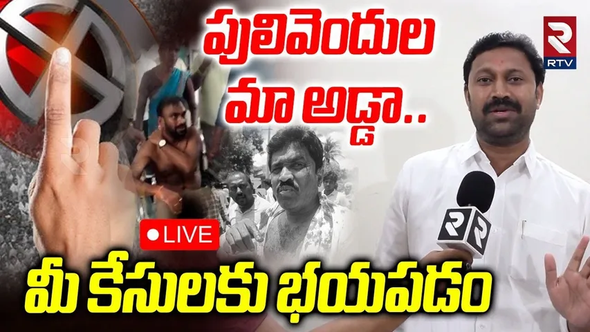 Avinash Reddy Warning To TDP🔴LIVE : పులివెందుల మా అడ్డా | CM Chandrababu | Btech Ravi | Pulivendula