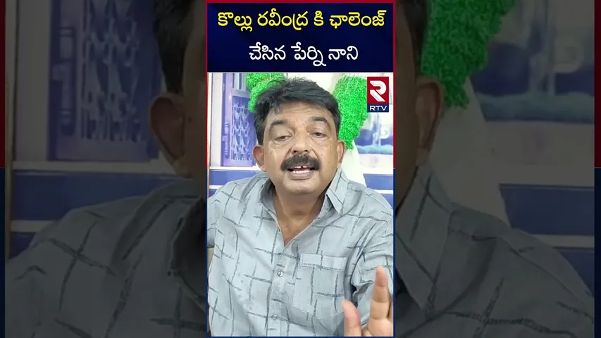 కొల్లు రవీంద్ర కి ఛాలెంజ్ చేసిన పేర్ని నాని | Kollu Ravindra | Perni Nani | RTV