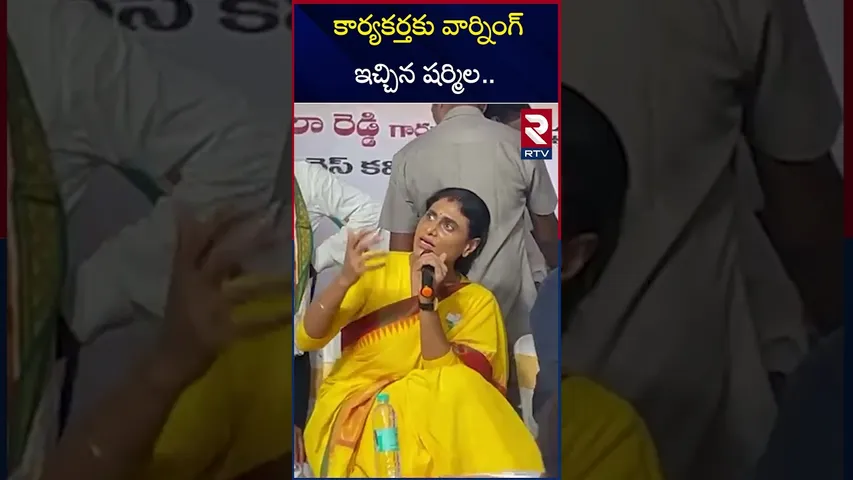 కార్యకర్తకు వార్నింగ్ ఇచ్చిన షర్మిల | Sharmila Warning To Kurnool Congress Leader | RTV