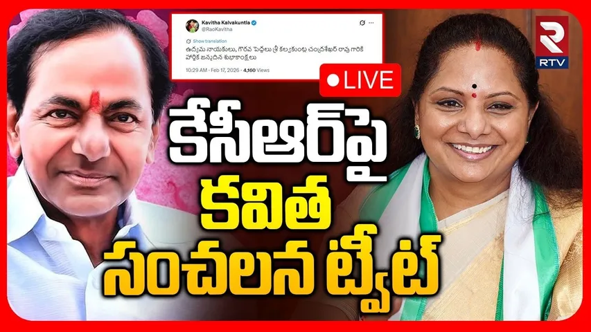 Kavitha Sensational Tweet On KCR🔴LIVE : కేసీఆర్ బర్త్ డే.. కవిత కామెంట్స్ | Kalvakuntla Family | RTV