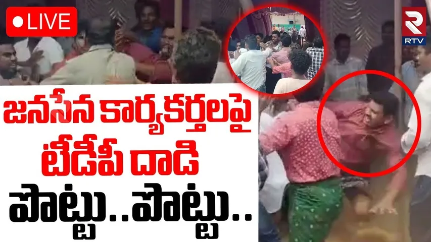 TDP Janasena Fight In Pithapuram🔴LIVE : జనసేన కార్యకర్తలపై టీడీపీ దాడి | Pawan Kalyan | RTV