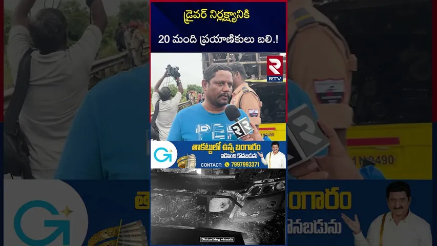 డ్రైవర్ నిర్లక్ష్యానికి 20 మంది ప్రయాణికులు బ*లి.! | Kurnool Bus Incident Latest Updates | | RTV