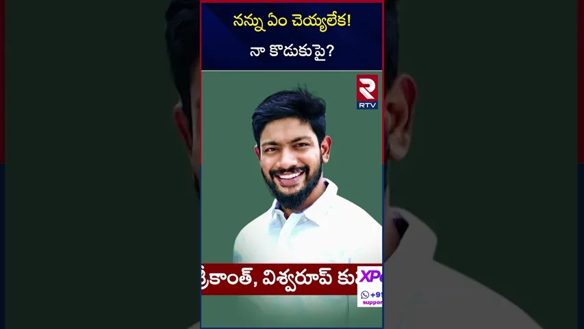 నన్ను ఏం చెయ్యలేక నా కొడుకుపై? | Ex Minister Pinipe Viswarup About His Son Case | RTV