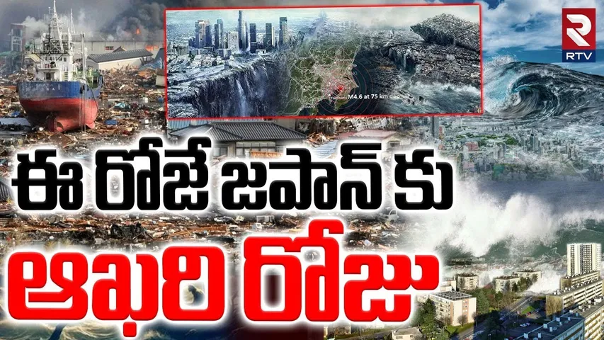 Mega Tsunami In Japan : ఈ రోజే జపాన్ కు ఆఖరి రోజు | Earthquake In Japan | 1000 EarthQuake | RTV