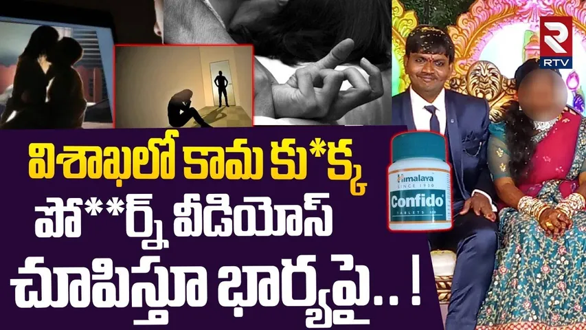 విశాఖలో కామ కు*క్క పో**ర్న్ వీడియోస్ చూపిస్తూ భార్యపై.. ! | Vizag Wife And Husband Incident | RTV