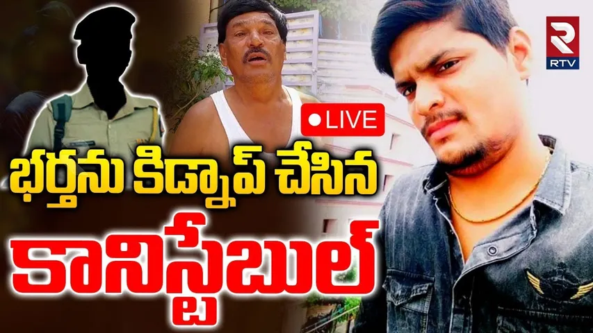 Wife Kidnapped Her Husband🔴LIVE : భర్తను కిడ్నాప్ చేసిన కానిస్టేబుల్‌ | Anantapur Incident | RTV