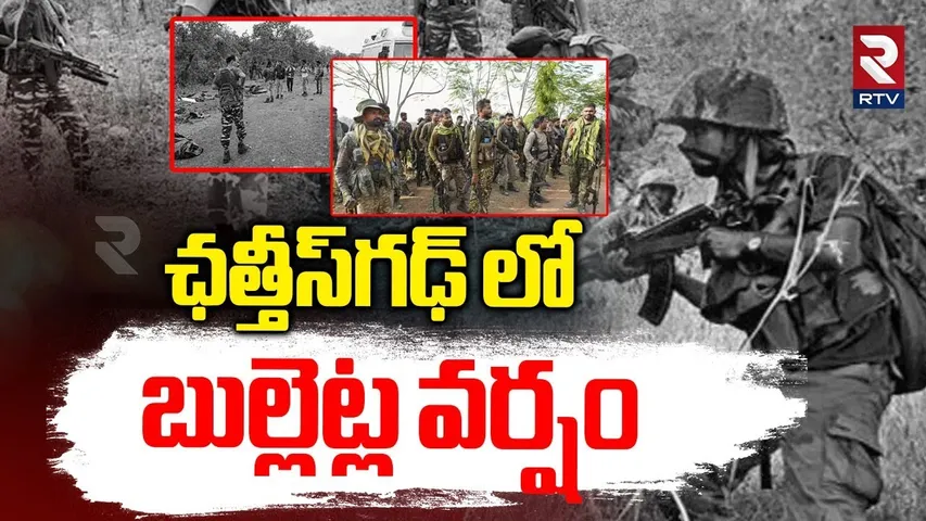 Bijapur Naxal Encounter Latest Updates | ఛత్తీస్‌గఢ్ లో..బుల్లెట్ల వర్షం | Chhattisgarh News | RTV