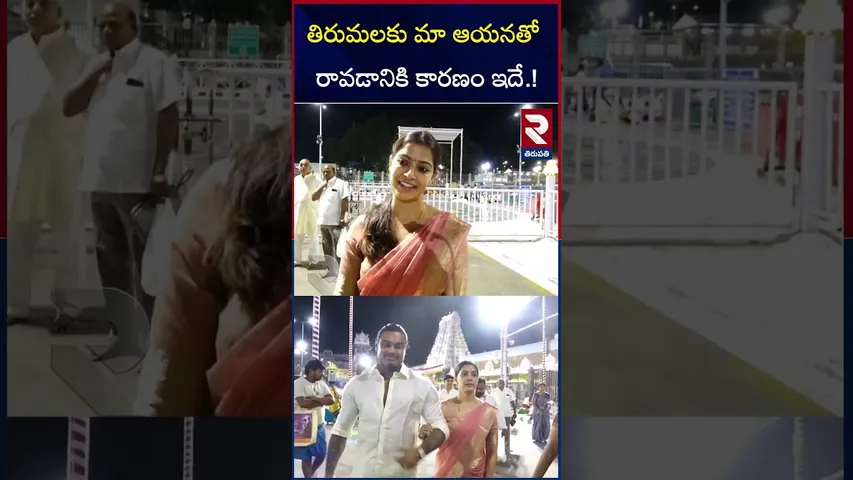 తిరుమలకు మా ఆయనతో రావడానికి కారణం ఇదే.! | Varalaxmi Sarath kumar Vists Tirumal Temple | RTV