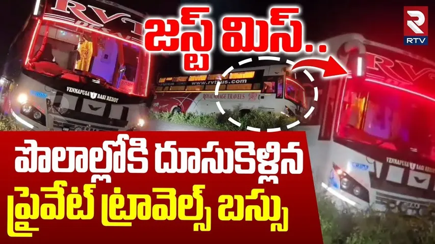 జస్ట్ మిస్.. | Ongole Royal Voyage Travels Bus Incident | Kurnool Bus Fire Incident | AP News | RTV