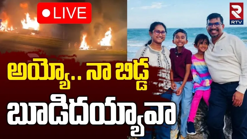 America Road Accident Update🔴LIVE : అయ్యో.. నా బిడ్డ బూడిదయ్యావా! | Dallas | RTV