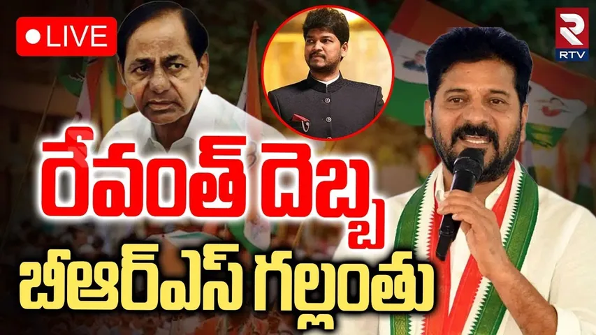 Jubilee Hills By Election 2025 Results🔴LIVE : రేవంత్ దెబ్బ.. బీఆర్ఎస్ గల్లంతు | BRS Defeat | RTV