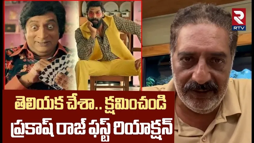 Actor Prakash Raj First Reaction On Betting Case | తెలియక చేశా.. క్షమించండి.. | VC Sajjanar | RTV