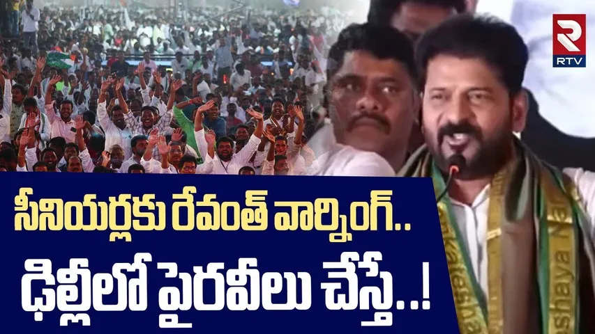 CM Revanth Reddy Warning | సీనియర్లకు రేవంత్ వార్నింగ్ ఢిల్లీలో పైరవీలు చేస్తే..! | RTV