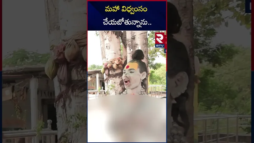 మహా విధ్వంసం చేయబోతున్నాను.. | Aghori Shocking Comments | RTV