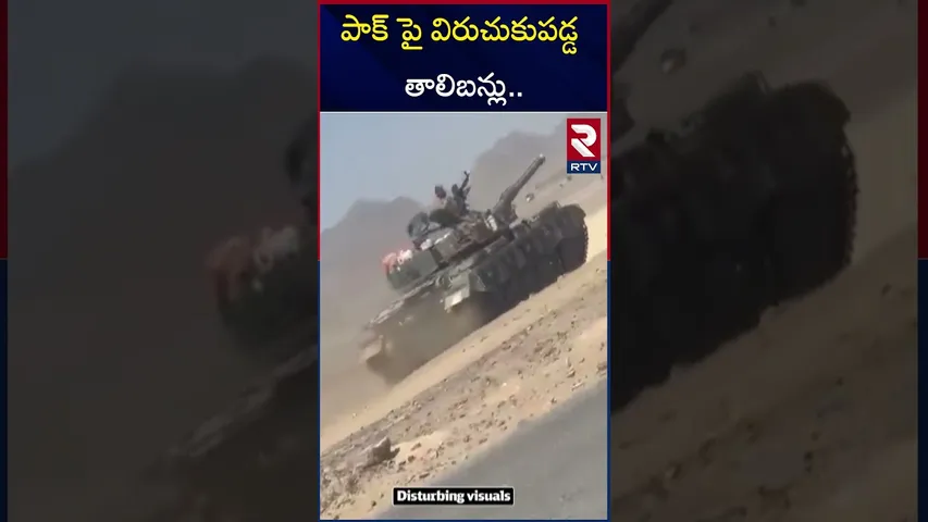 పాక్ పై విరుచుకుపడ్డ తాలిబన్లు.. | Afghanistan Vs Pakistan War | RTV