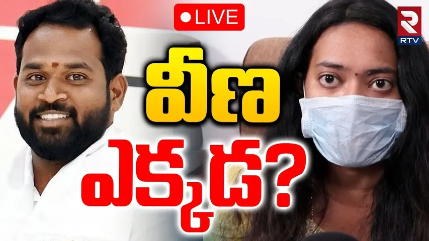 Veena Janasena MLA Arava Sridhar Latest🔴LIVE : వీణ ఎక్కడ? | Veena Missing? | RTV