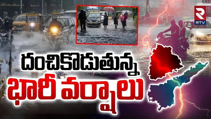 Heavy Rains In Telangana | కుమ్మేస్తున్న వర్షం | Hyderabad Weather Report | Floods 2025 | RTV