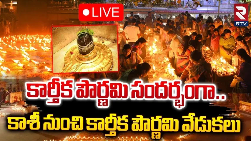 Kashi Vishwanath Darshan🔴LIVE | కాశీ శివ LIVE  దర్శనం | Karthika Pournami 2024 | RTV