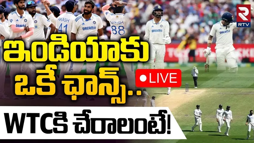 ఇండియా WTCకి చేరాలంటే!🔴LIVE : Team India WTC Final Chances After Loss To Australia | RTV