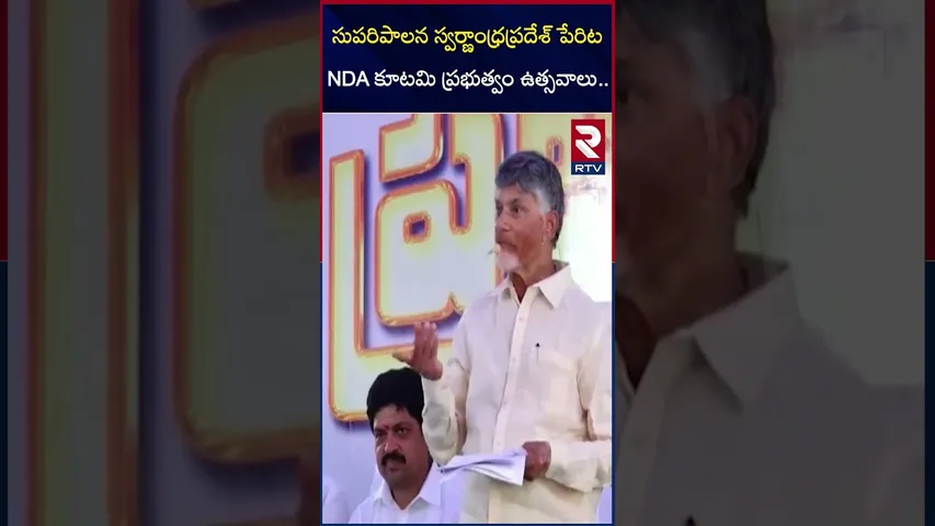 సుపరిపాలన స్వర్ణాంధ్రప్రదేశ్ పేరిట NDA ప్రభుత్వం ఉత్సవాలు | NDA Completed One Year Governance | RTV