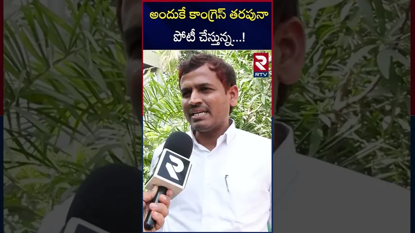 అందుకే కాంగ్రెస్ తరపునా పోటీ చేస్తున్న  ! Musuku Ramana reddy | Congress party | RTV