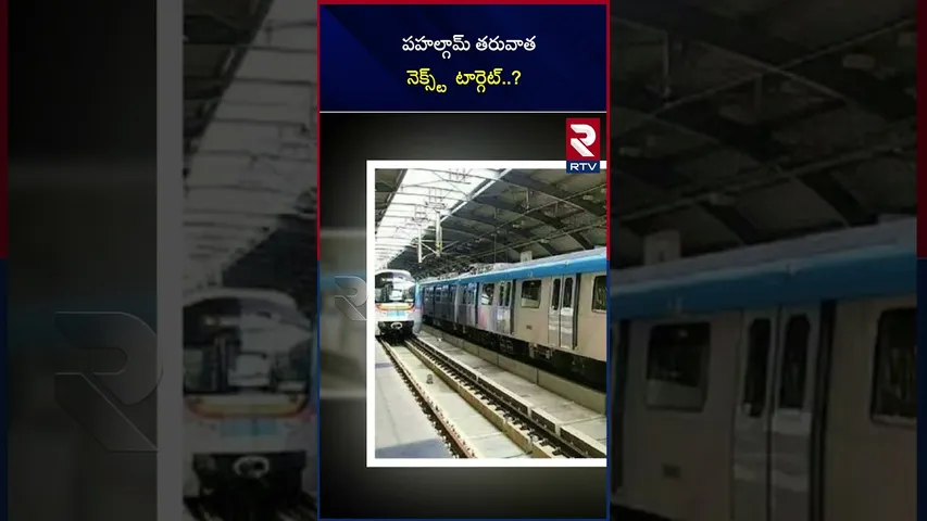 పహల్గామ్‌ తరువాత నెక్స్ట్  టార్గెట్ |Next target after Pahalgam..? |Alert Updates |Hyderabad |Mumbai