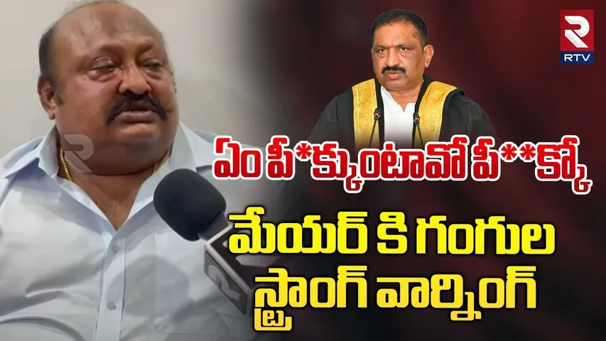 ఏం పీ*క్కుంటావో పీ**క్కో  | Gangula Kamalakar Strong Warning To Karimnagar Mayor Sunil Rao | RTV