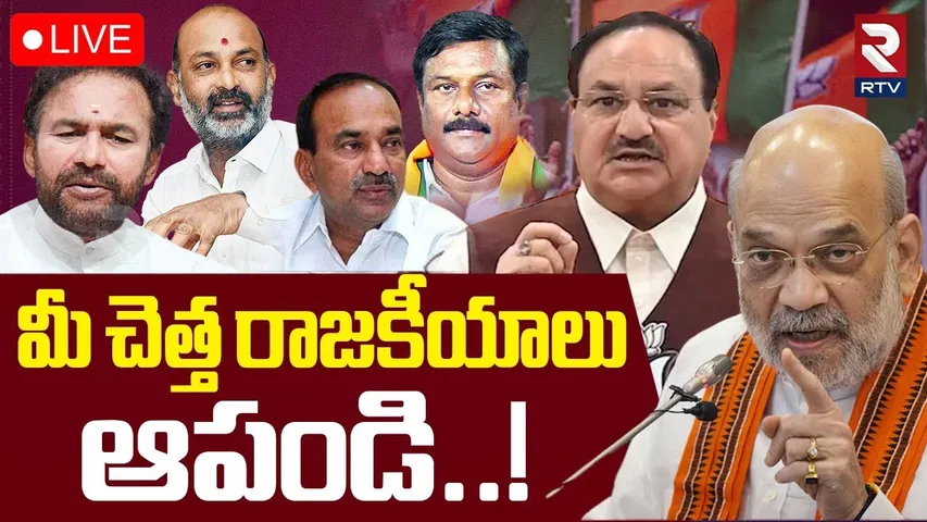 JP Nadda Serious Warning To BJP Leaders🔴LIVE : మీ చెత్త రాజకీయాలు ఆపండి! | PM Modi | Amit Shah | RTV