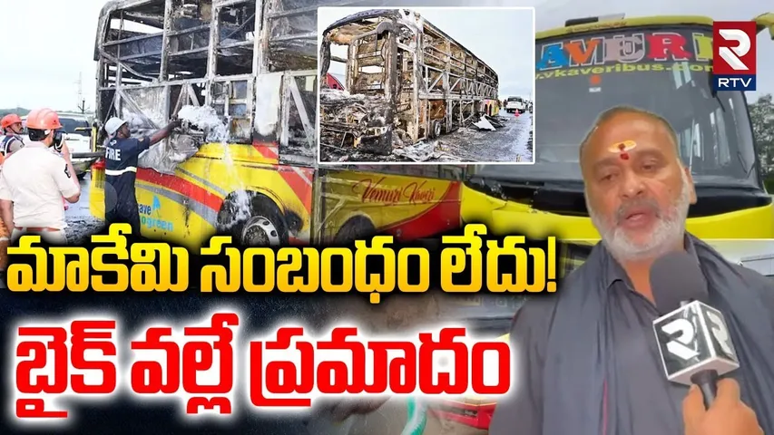 Kaveri Management Reaction On Kurnool Bus Incident | మాకేమి సంబంధం లేదు! | RTV