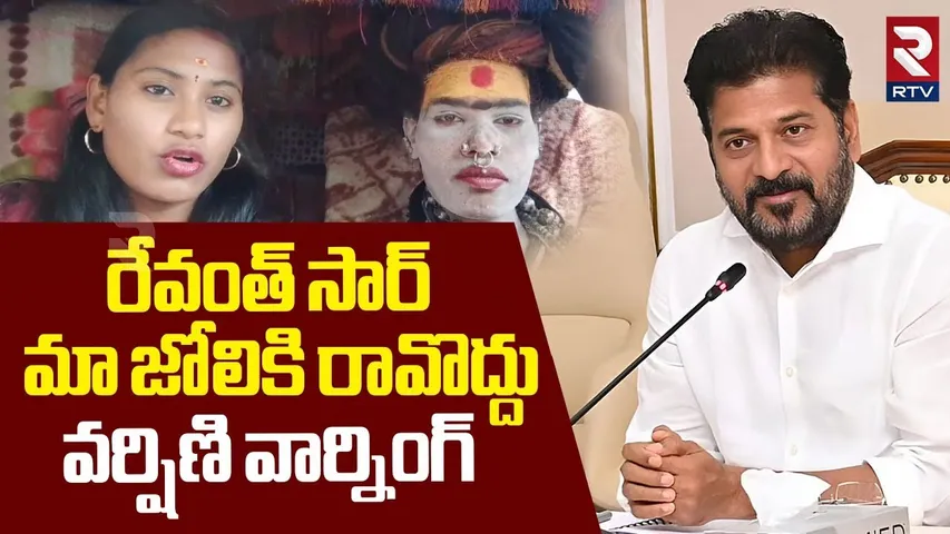 Sri Varshini Warning To CM Revanth Reddy | రేవంత్‌ సార్‌ మా జోలికి రావొద్దు | Lady Aghori | RTV