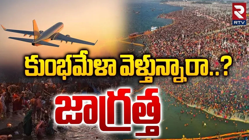 కుంభమేళా వెళ్తున్నారా..? జాగ్రత్త | Flight Charges Increased Kumbh Mela in Prayagraj | RTV