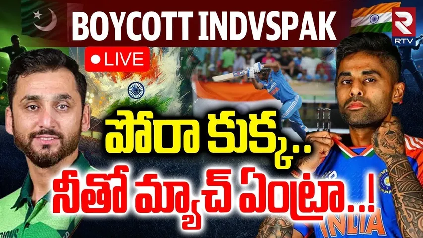 India VS Pakistan Asia Cup 2025 Match Boycott 🔴LIVE : పోరా కుక్క.. | ind vs pak | India Pak War News