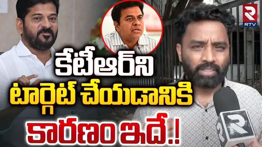మా టార్గెట్ కేటీఆర్..| Congress Charan Koushik Yadav Comments On KTR | RTV