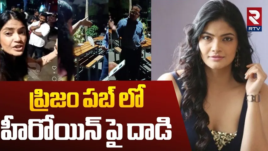 ప్రిజం పబ్ లో హీరోయిన్ పై దాడి.. | Prism Pub Management Att@ck On Heroine Kalpika | Hyderabad | RTV