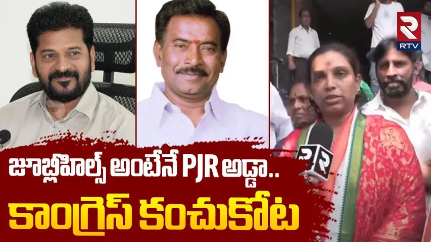జూబ్లీహిల్స్ అంటేనే PJR అడ్డా.. | PJR Daughter Vijayareddy On Jubilee Hills By Polls | Naveen Yadav
