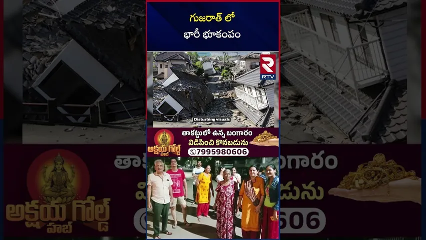 Earthquake in Gujarat | గుజరాత్ లో భారీ భూకంపం | India Earthquake Updates | RTV