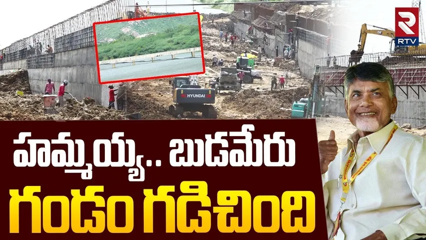 Present Situation at Budameru River | బుడమేరు వాసులకు శుభవార్త | CM Chandrababu | Budameru Safe |RTV