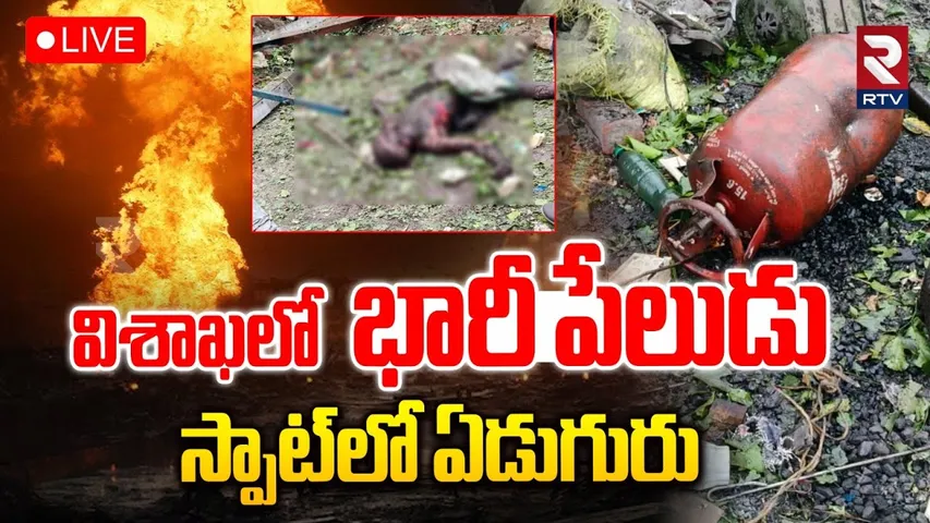 Vizag Blast🔴LIVE : విశాఖలో భారీ పేలుడు | Gas Cylinder Blast in Visakhapatnam | RTV