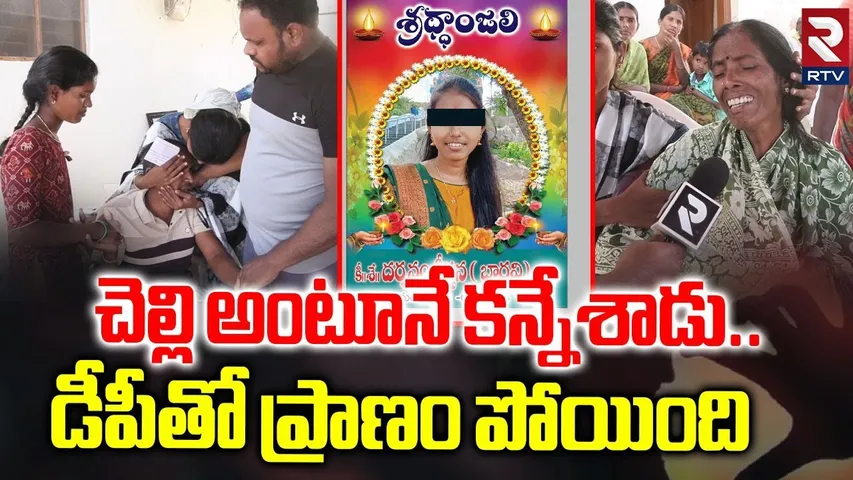 చెల్లి అంటూనే కన్నేశాడు.. డీపీతో ప్రాణం పోయింది | Siddipet Inter Student Love Incident | RTV